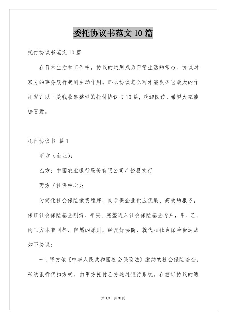 委托协议书范文10篇