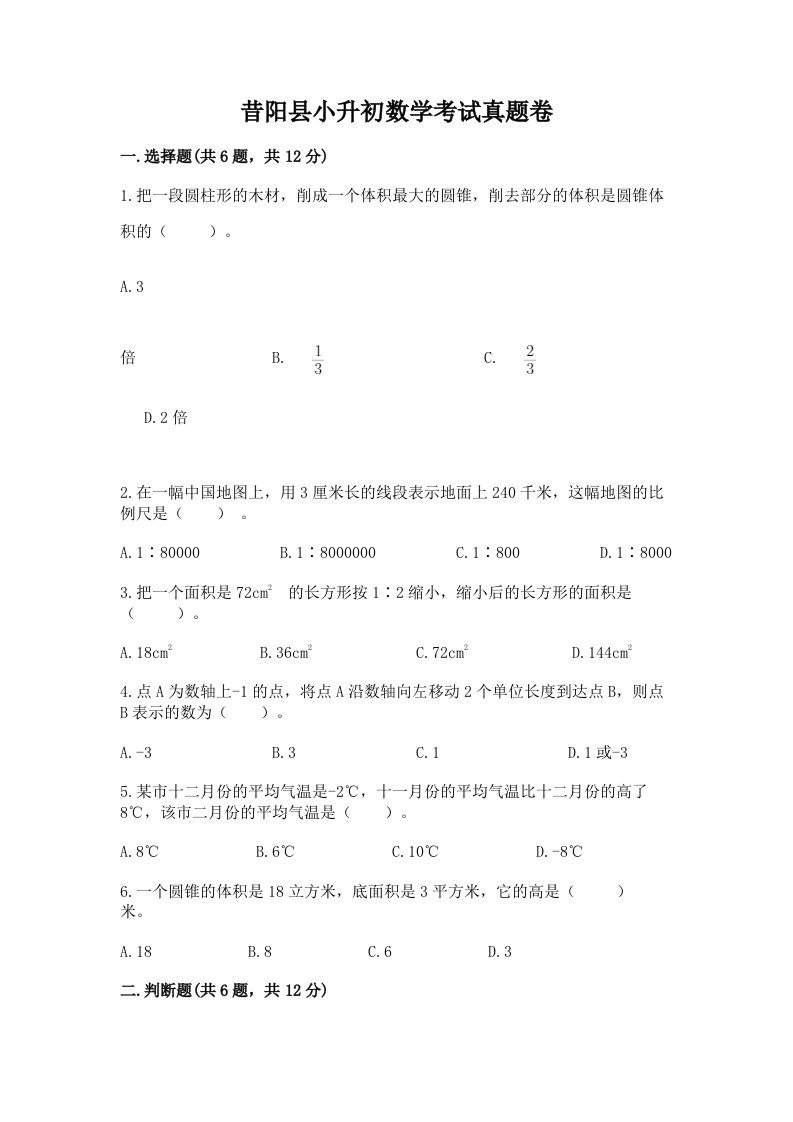 昔阳县小升初数学考试真题卷最新