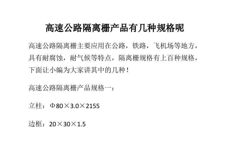 高速公路隔离栅产品有几种规格呢（DOC52页）