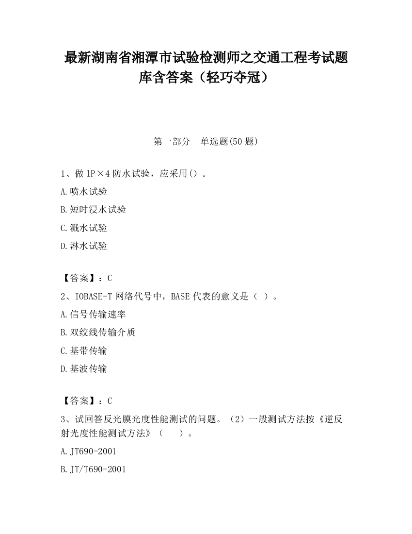 最新湖南省湘潭市试验检测师之交通工程考试题库含答案（轻巧夺冠）