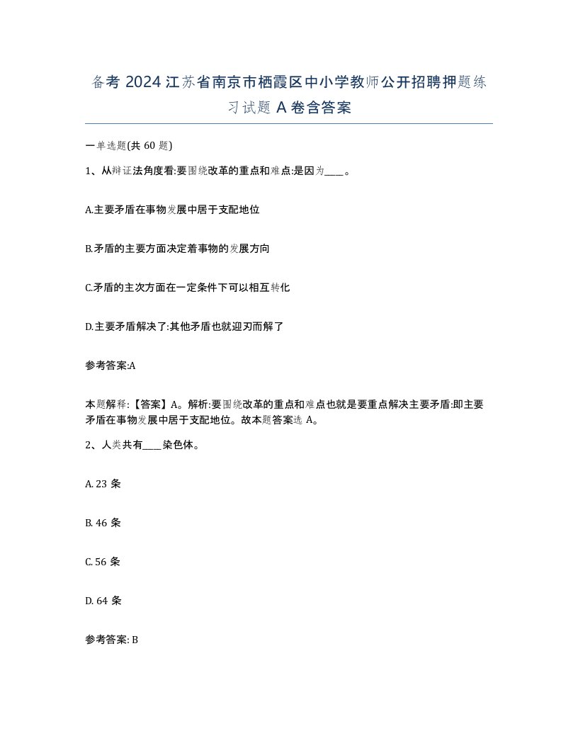 备考2024江苏省南京市栖霞区中小学教师公开招聘押题练习试题A卷含答案