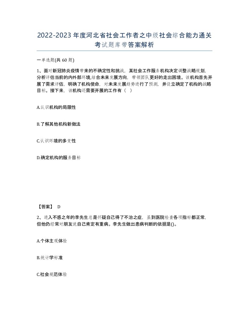 2022-2023年度河北省社会工作者之中级社会综合能力通关考试题库带答案解析