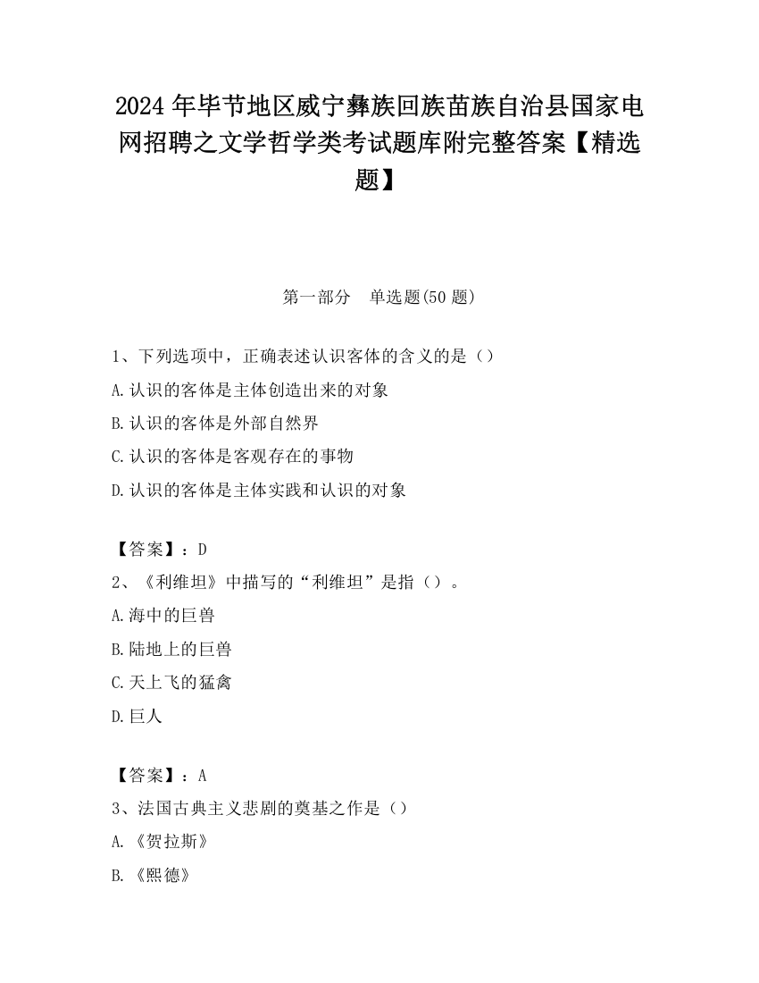 2024年毕节地区威宁彝族回族苗族自治县国家电网招聘之文学哲学类考试题库附完整答案【精选题】