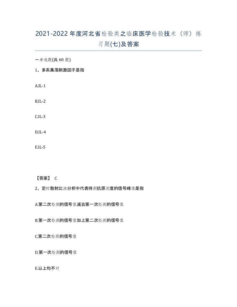 2021-2022年度河北省检验类之临床医学检验技术师练习题七及答案