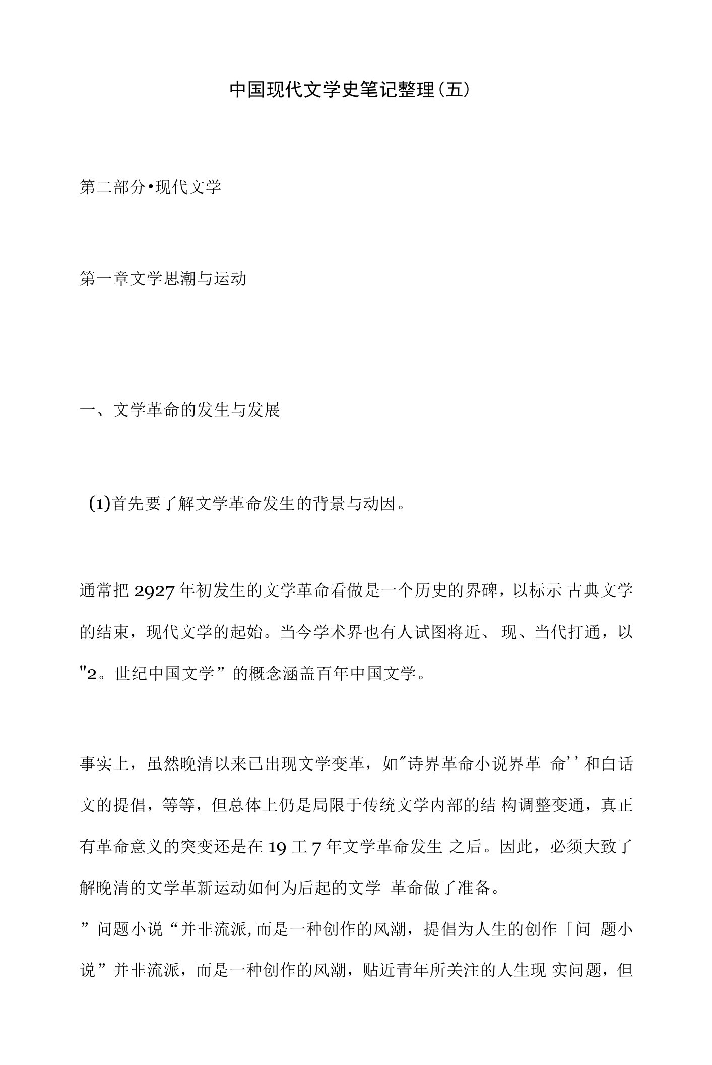 中国现代文学史笔记整理(五)