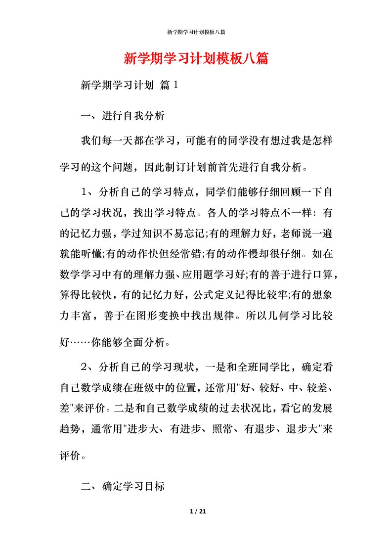 新学期学习计划模板八篇