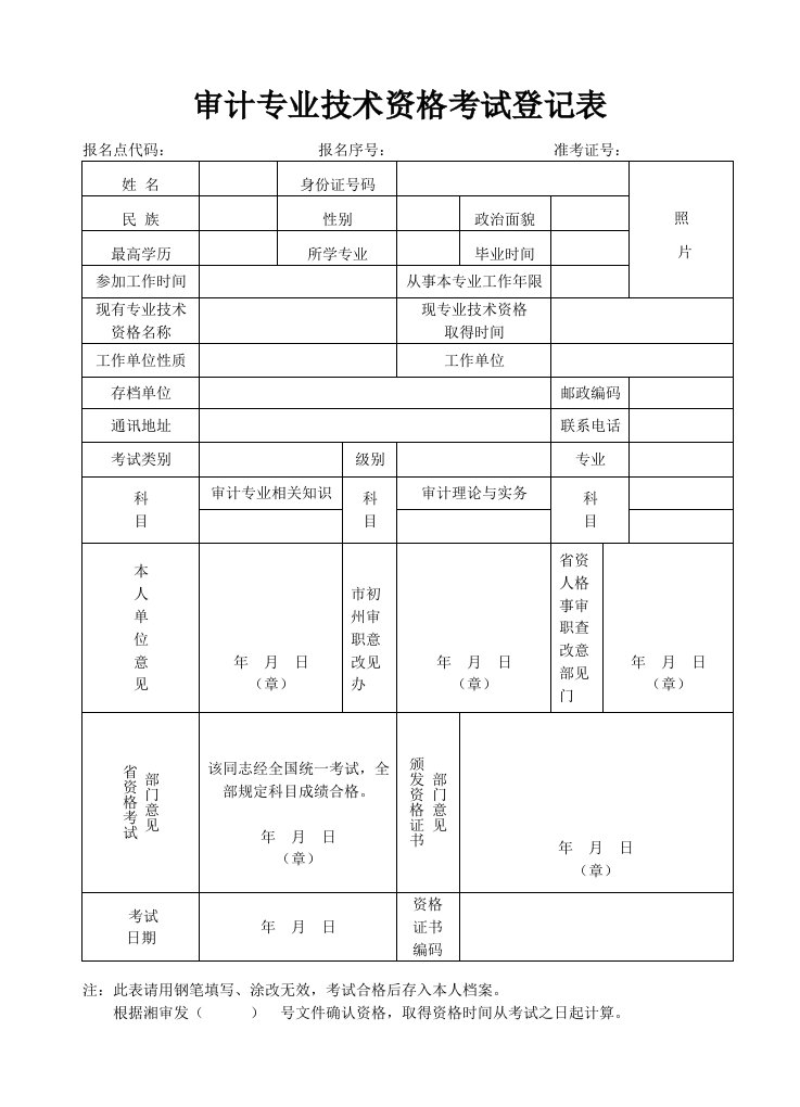 审计专业技术资格考试登记表