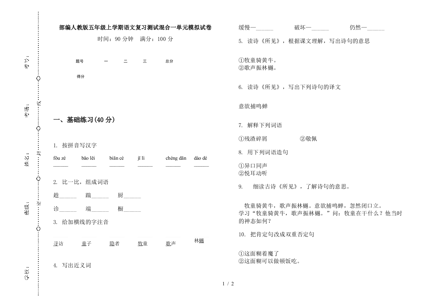 部编人教版五年级上学期语文复习测试混合一单元模拟试卷