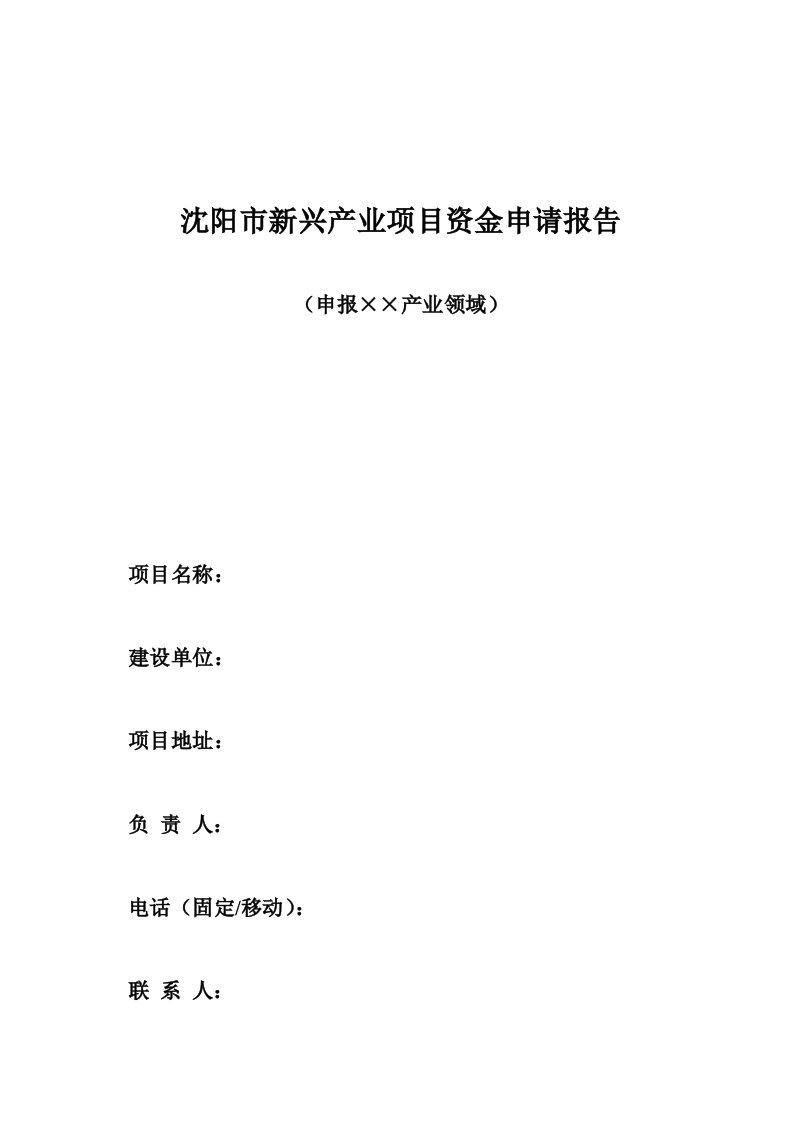 沈阳市新兴产业项目资金申请报告