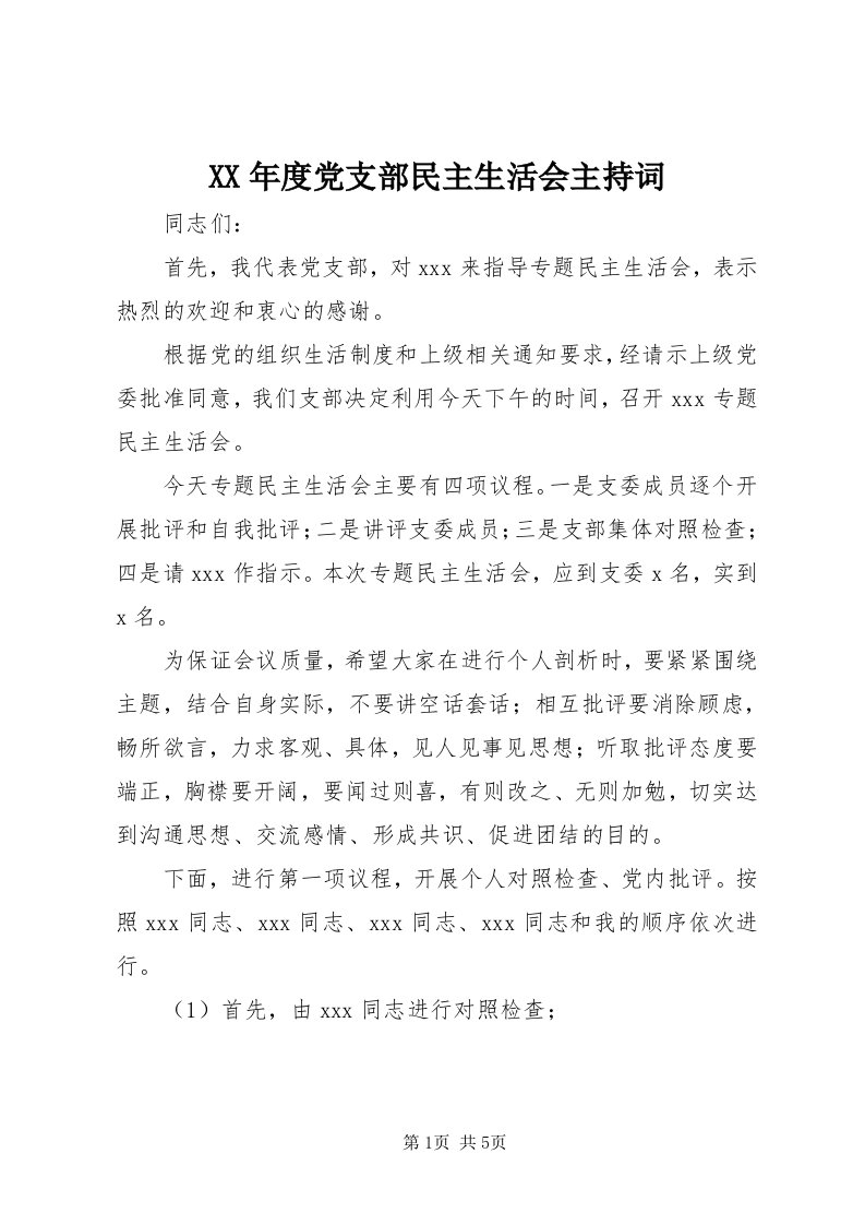 4某年度党支部民主生活会主持词