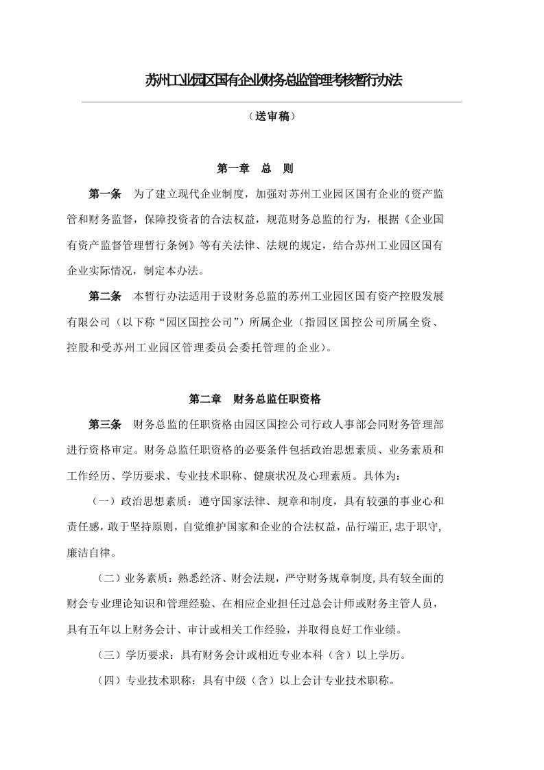 企业财务总监管理考核办法