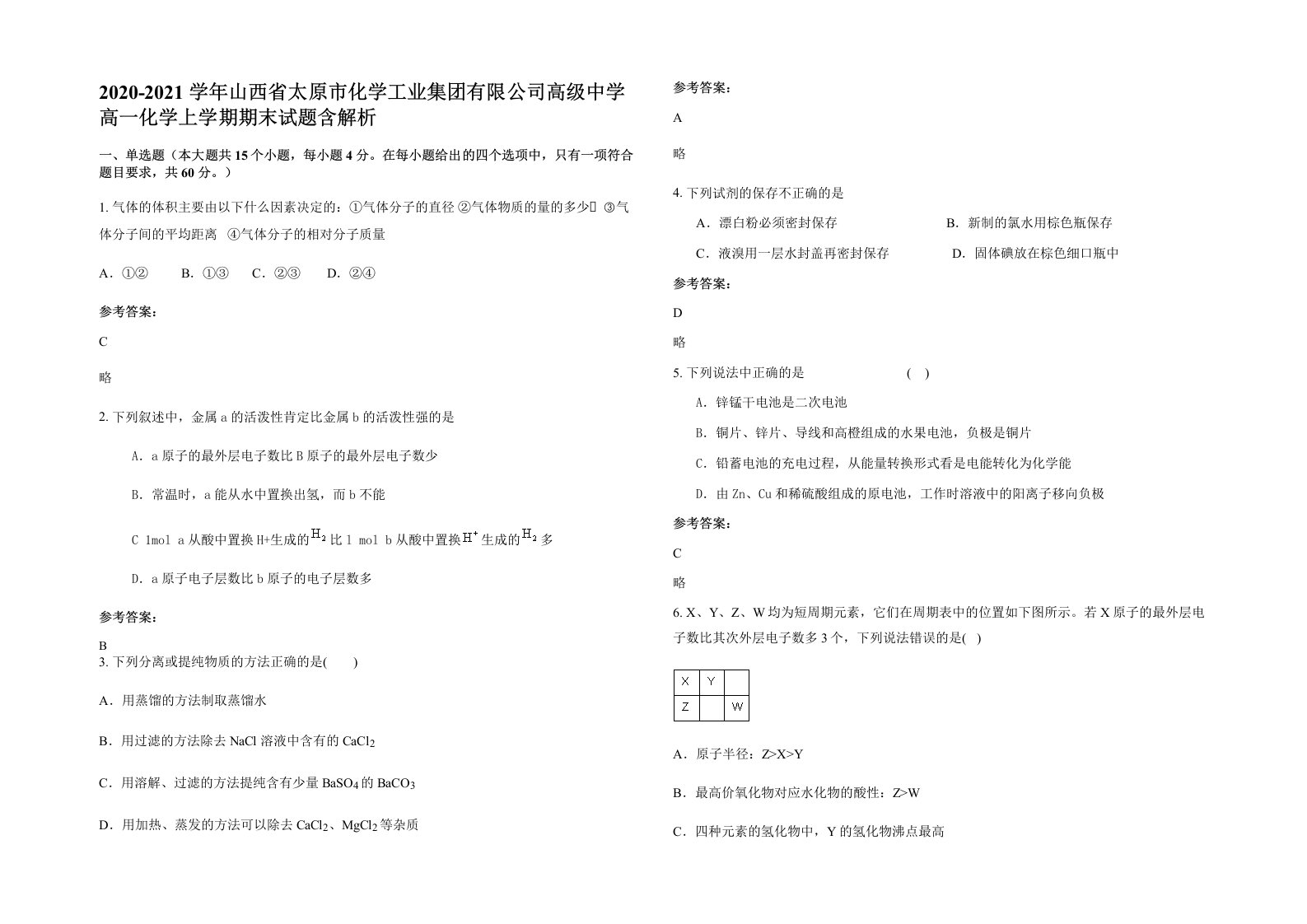 2020-2021学年山西省太原市化学工业集团有限公司高级中学高一化学上学期期末试题含解析