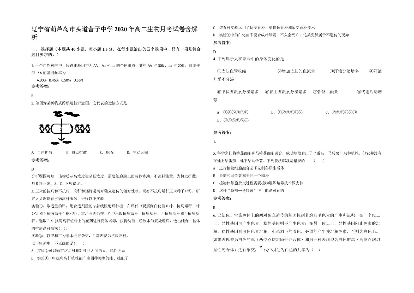 辽宁省葫芦岛市头道营子中学2020年高二生物月考试卷含解析