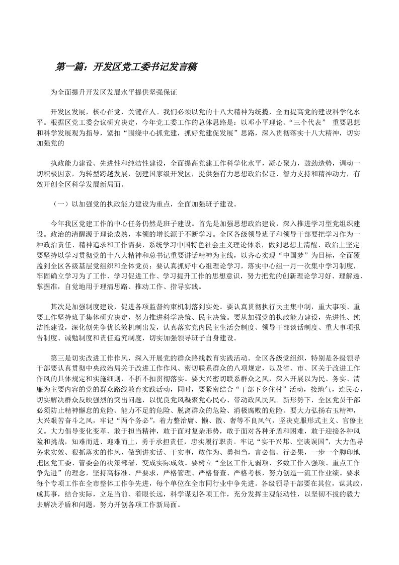 开发区党工委书记发言稿（5篇材料）[修改版]