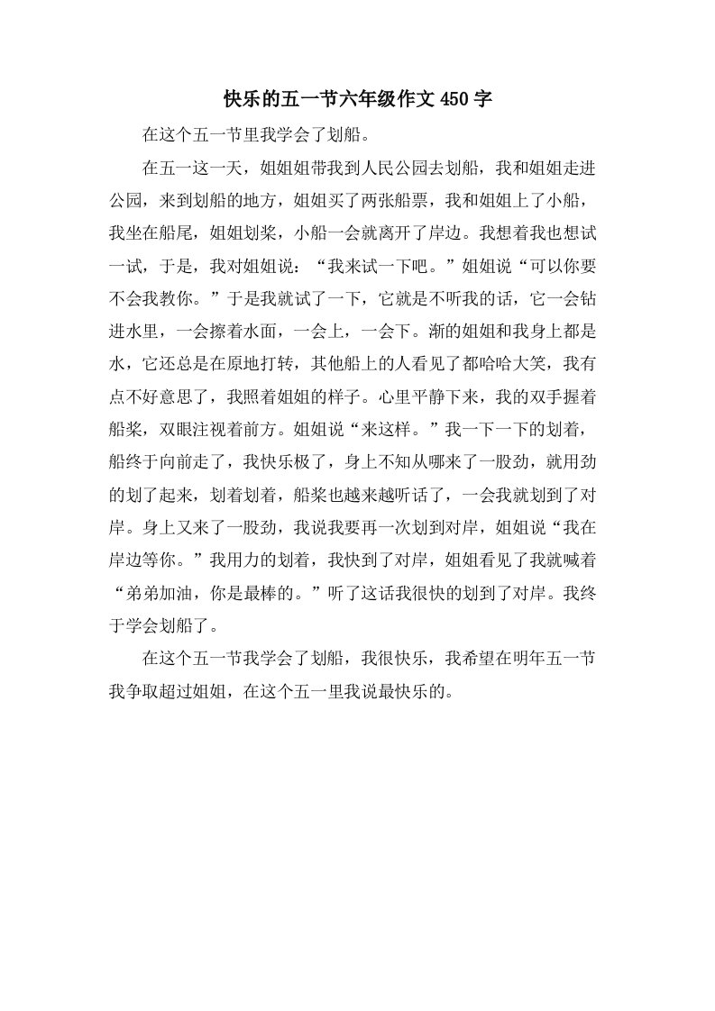 快乐的五一节六年级作文450字