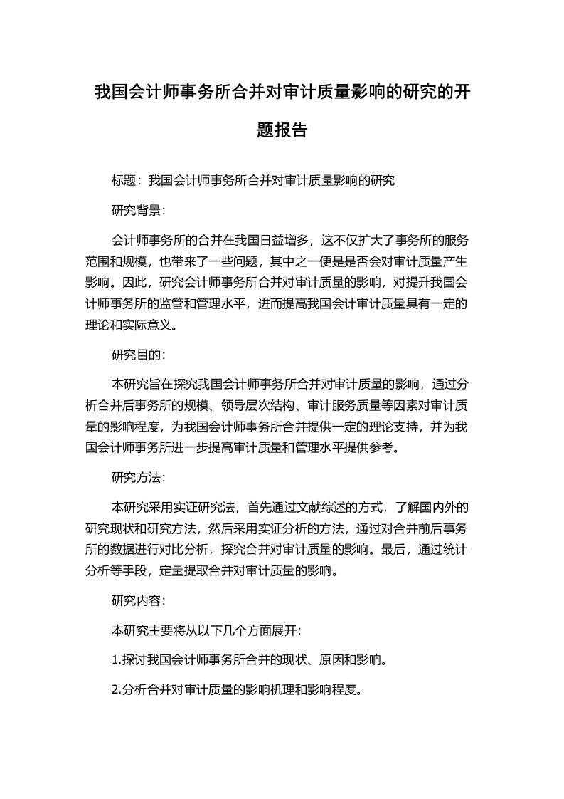 我国会计师事务所合并对审计质量影响的研究的开题报告