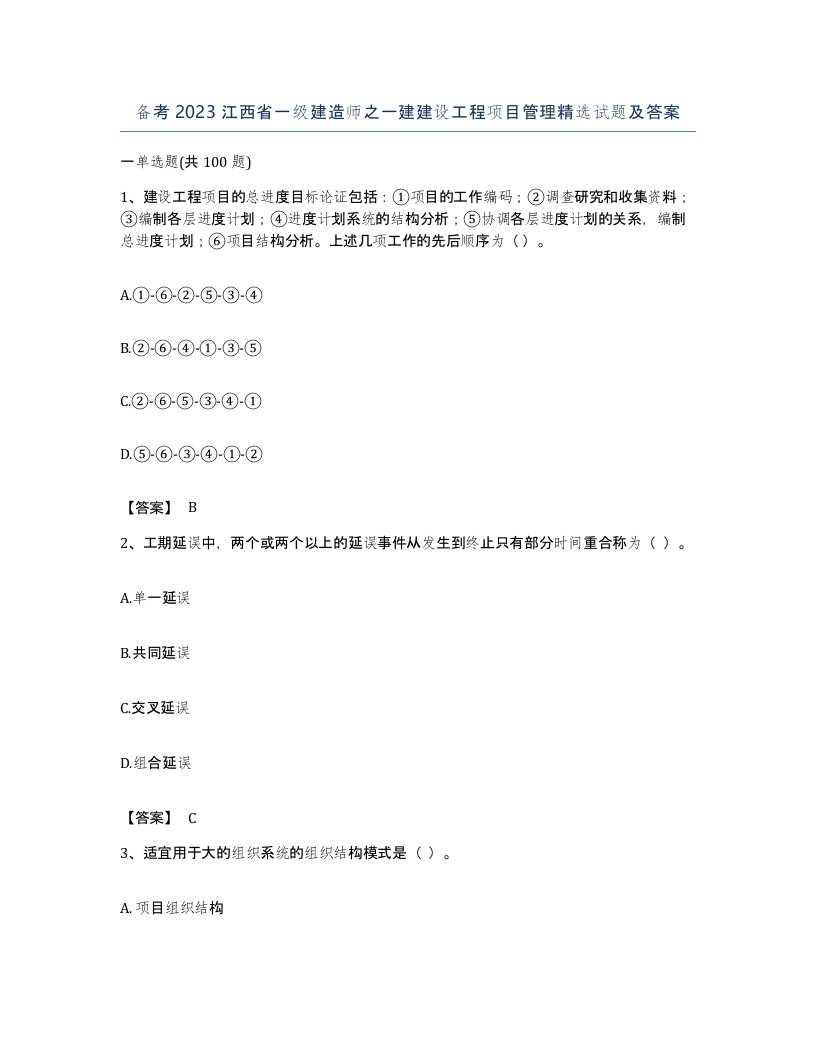 备考2023江西省一级建造师之一建建设工程项目管理试题及答案