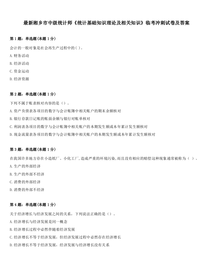 最新湘乡市中级统计师《统计基础知识理论及相关知识》临考冲刺试卷及答案