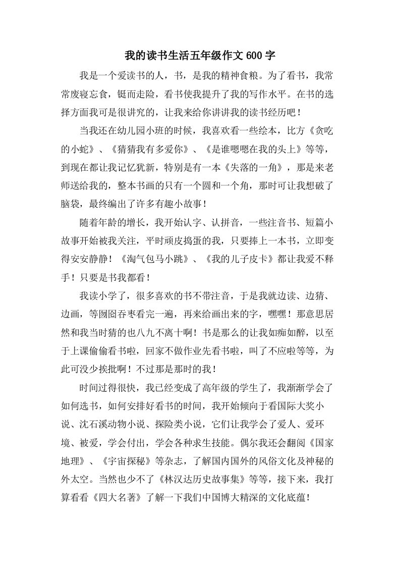 我的读书生活五年级作文600字