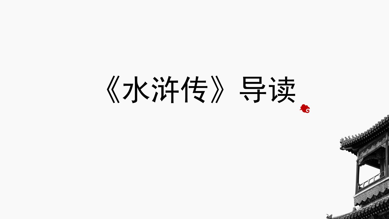 九年级语文中考复习ppt课件：《水浒传》导读