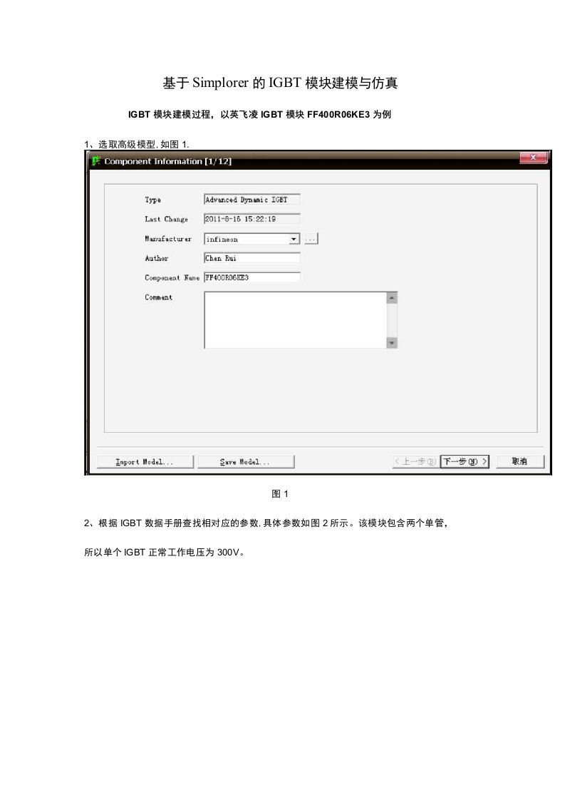 基于Simplorer的IGBT模块建模与仿真