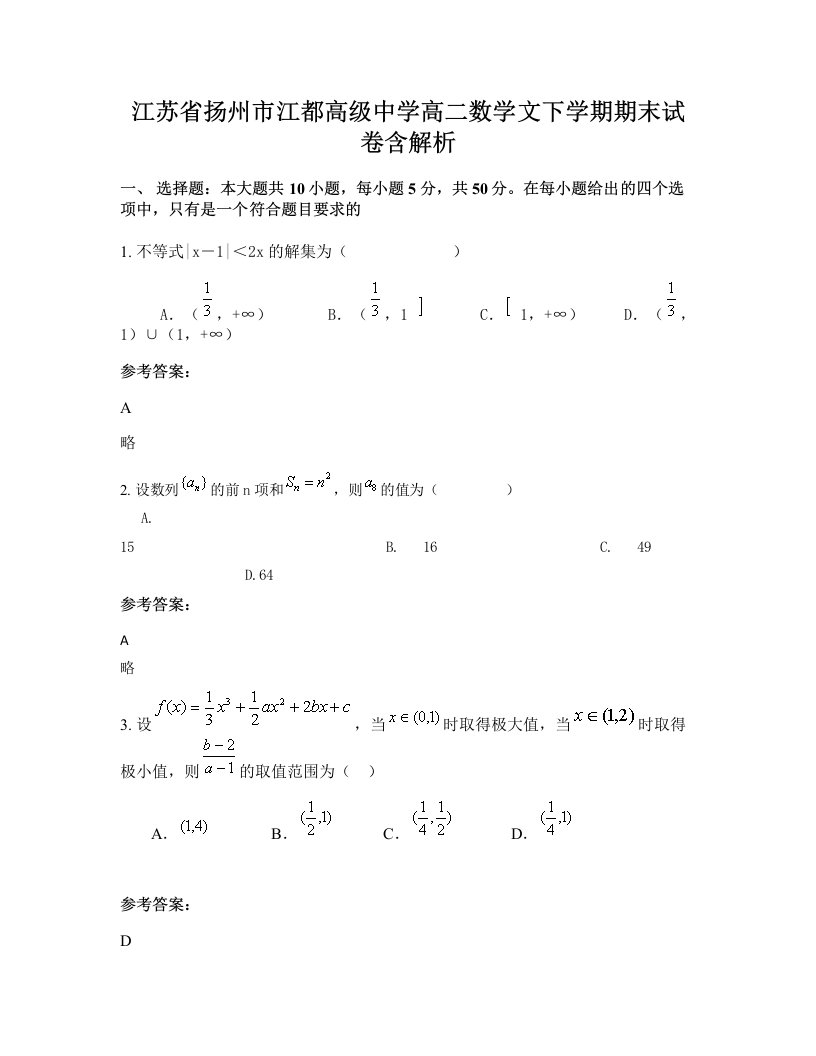 江苏省扬州市江都高级中学高二数学文下学期期末试卷含解析