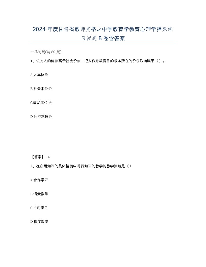 2024年度甘肃省教师资格之中学教育学教育心理学押题练习试题B卷含答案