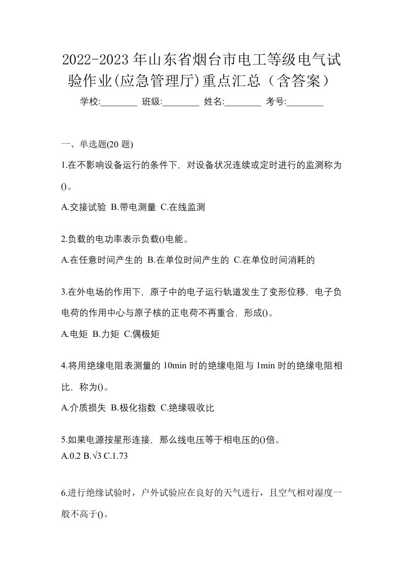 2022-2023年山东省烟台市电工等级电气试验作业应急管理厅重点汇总含答案