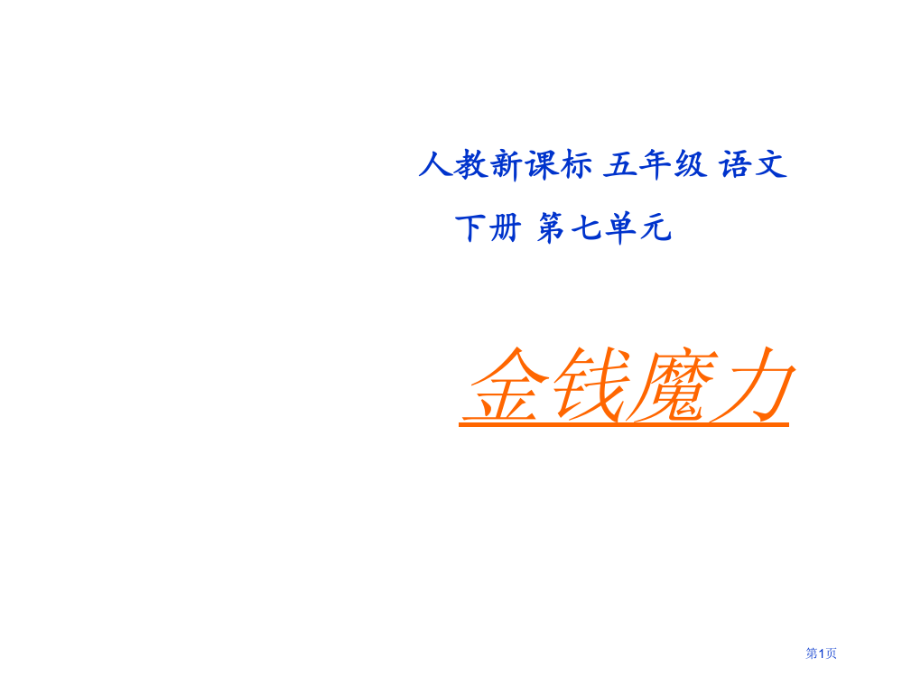 金钱的魔力3人教新课标五年级语文下册市名师优质课比赛一等奖市公开课获奖课件