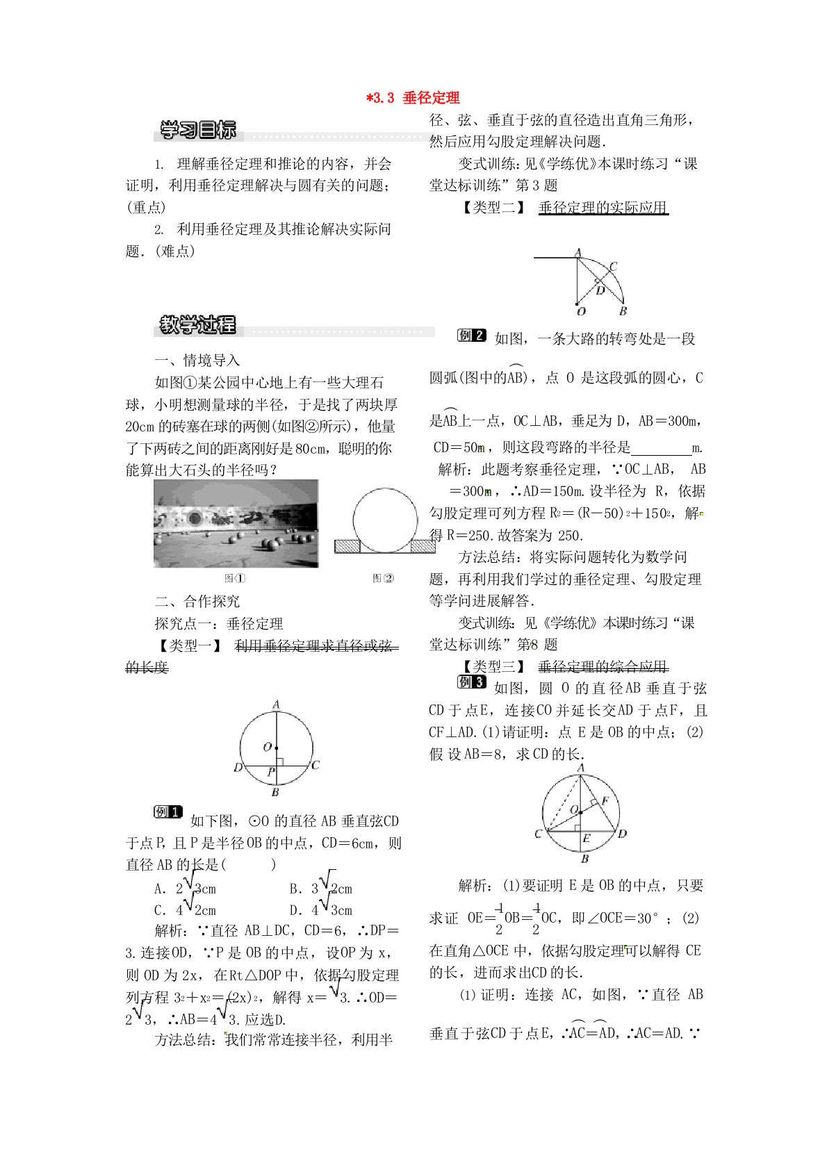 九年级数学下册3-3垂径定理教案北师大版