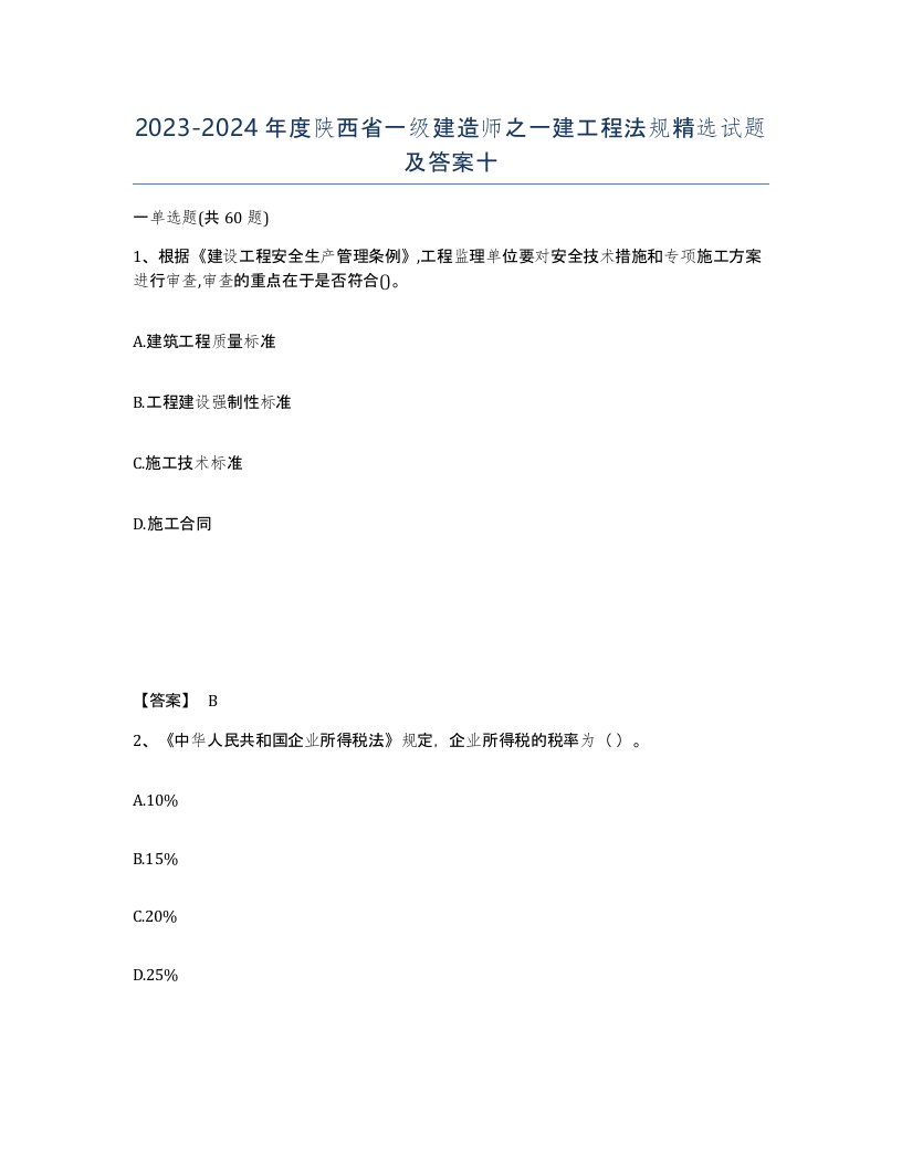 2023-2024年度陕西省一级建造师之一建工程法规试题及答案十