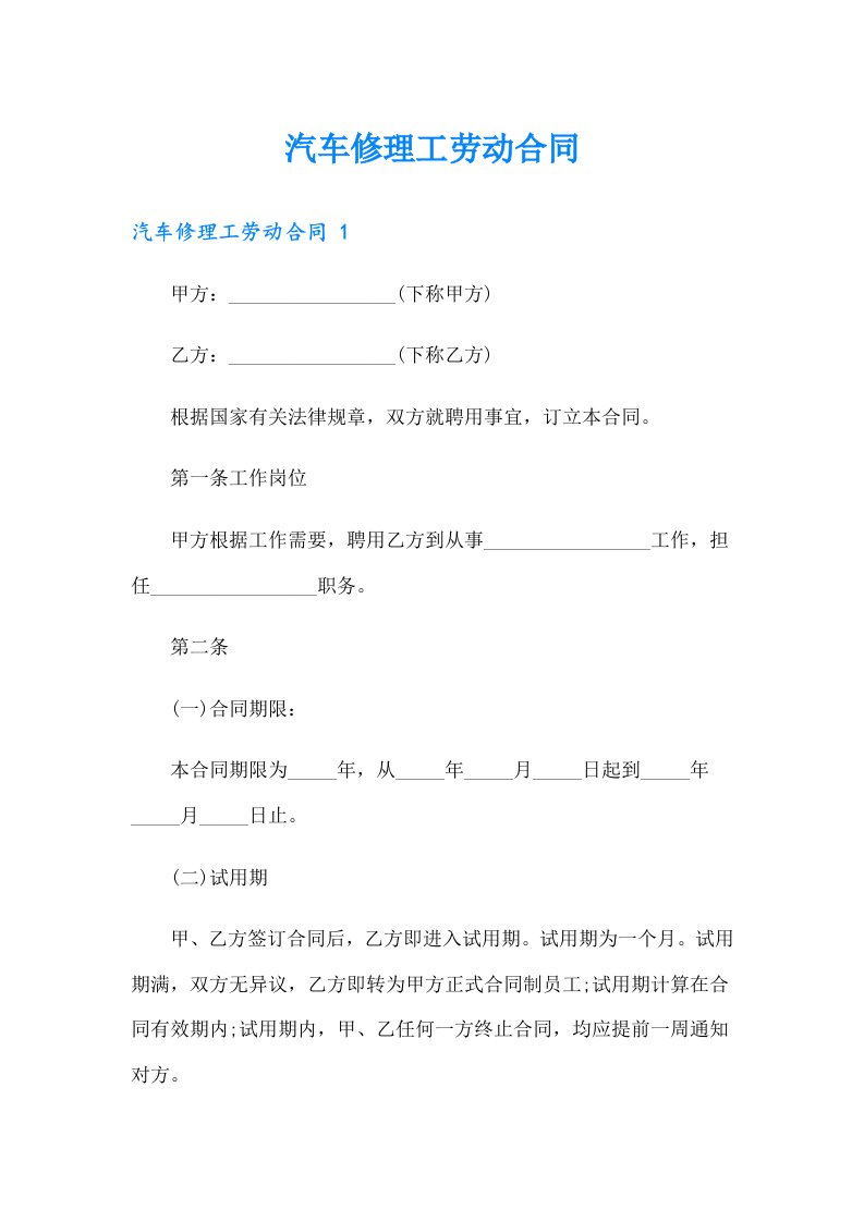 汽车修理工劳动合同