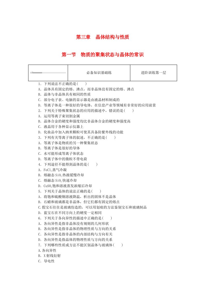 2023版新教材高中化学第三章晶体结构与性质第一节物质的聚集状态与晶体的常识课时作业新人教版选择性必修2