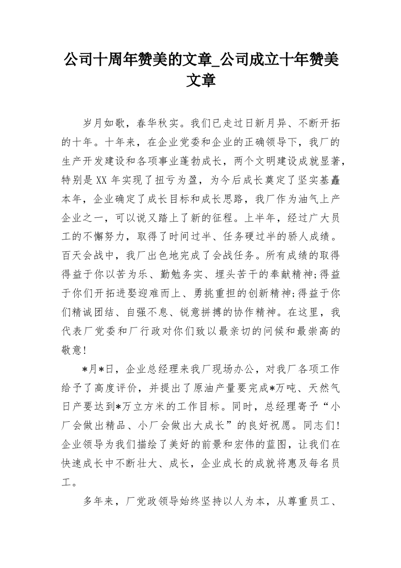 公司十周年赞美的文章_公司成立十年赞美文章