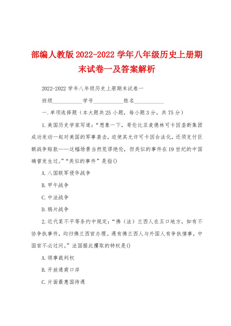 部编人教版2022-2022学年八年级历史上册期末试卷一及答案解析