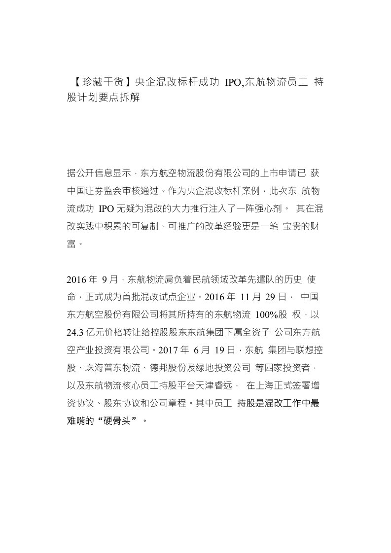 【珍藏干货】央企混改标杆成功IPO，东航物流员工持股计划要点拆解