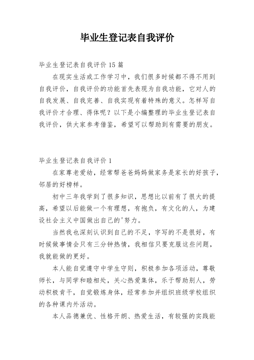 毕业生登记表自我评价_6