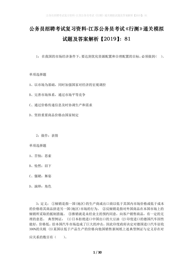 公务员招聘考试复习资料-江苏公务员考试行测通关模拟试题及答案解析201981_10