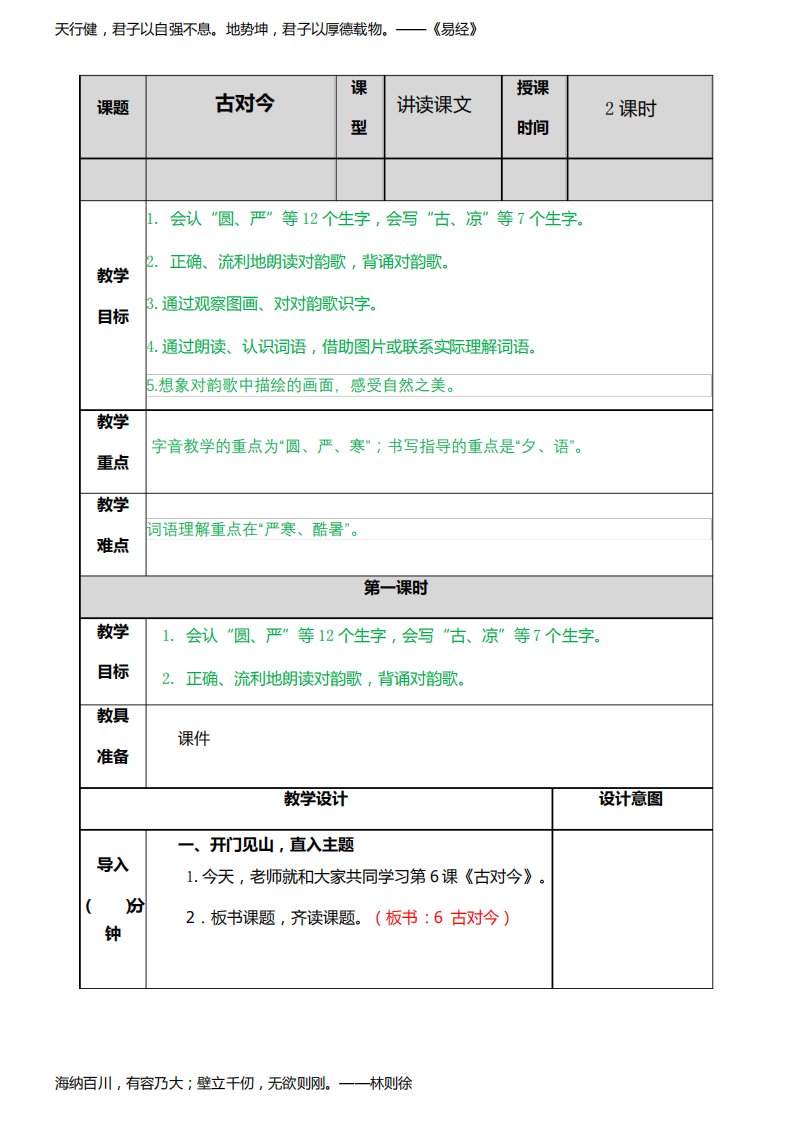 小学语文部编版一年级下册第五单元《识字6