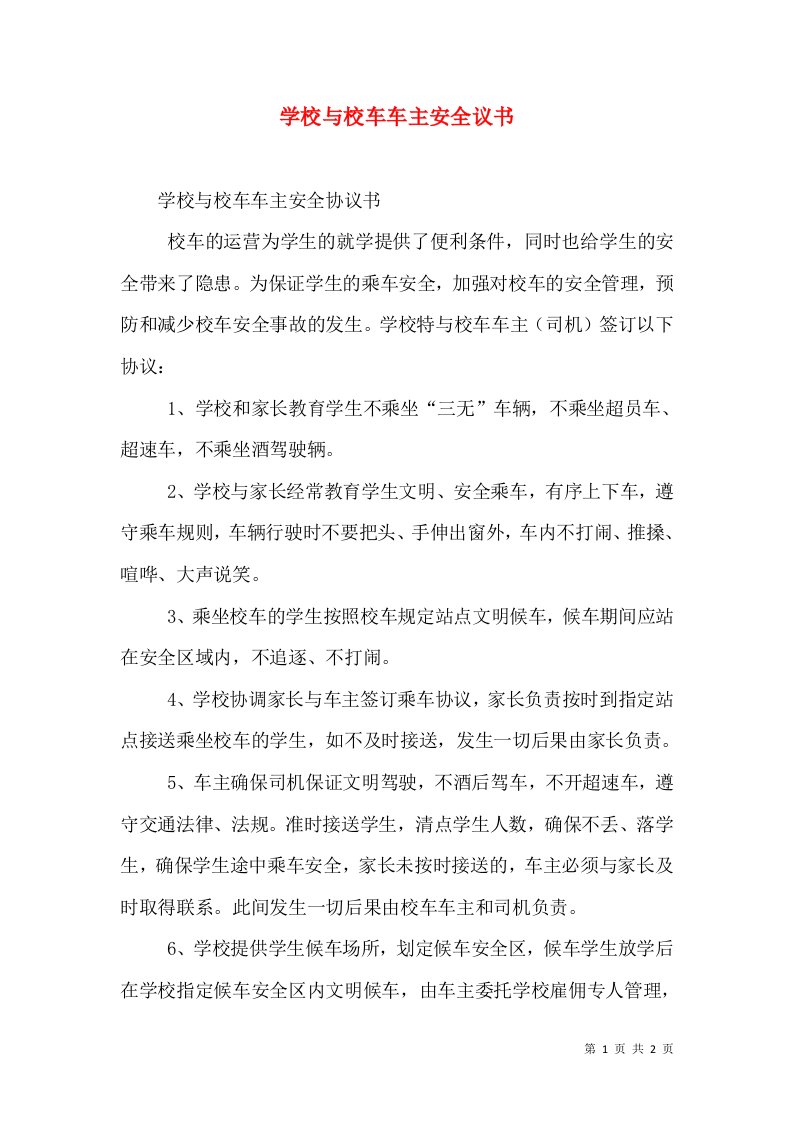 学校与校车车主安全议书（一）