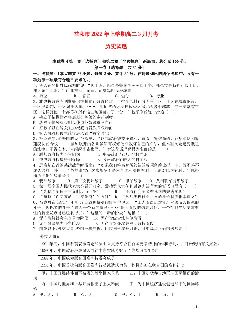 湖南省益阳市2022-2022学年高二历史下学期3月月考试题