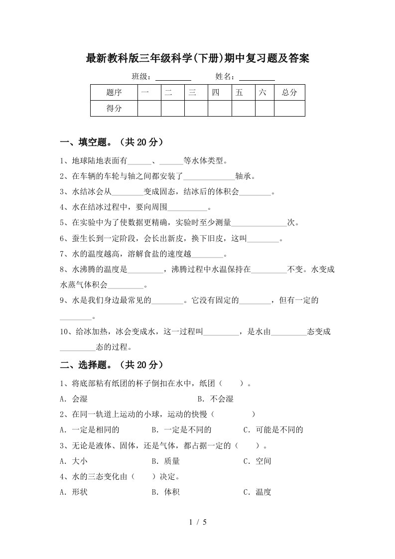 最新教科版三年级科学下册期中复习题及答案