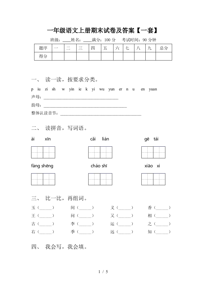 一年级语文上册期末试卷及答案【一套】