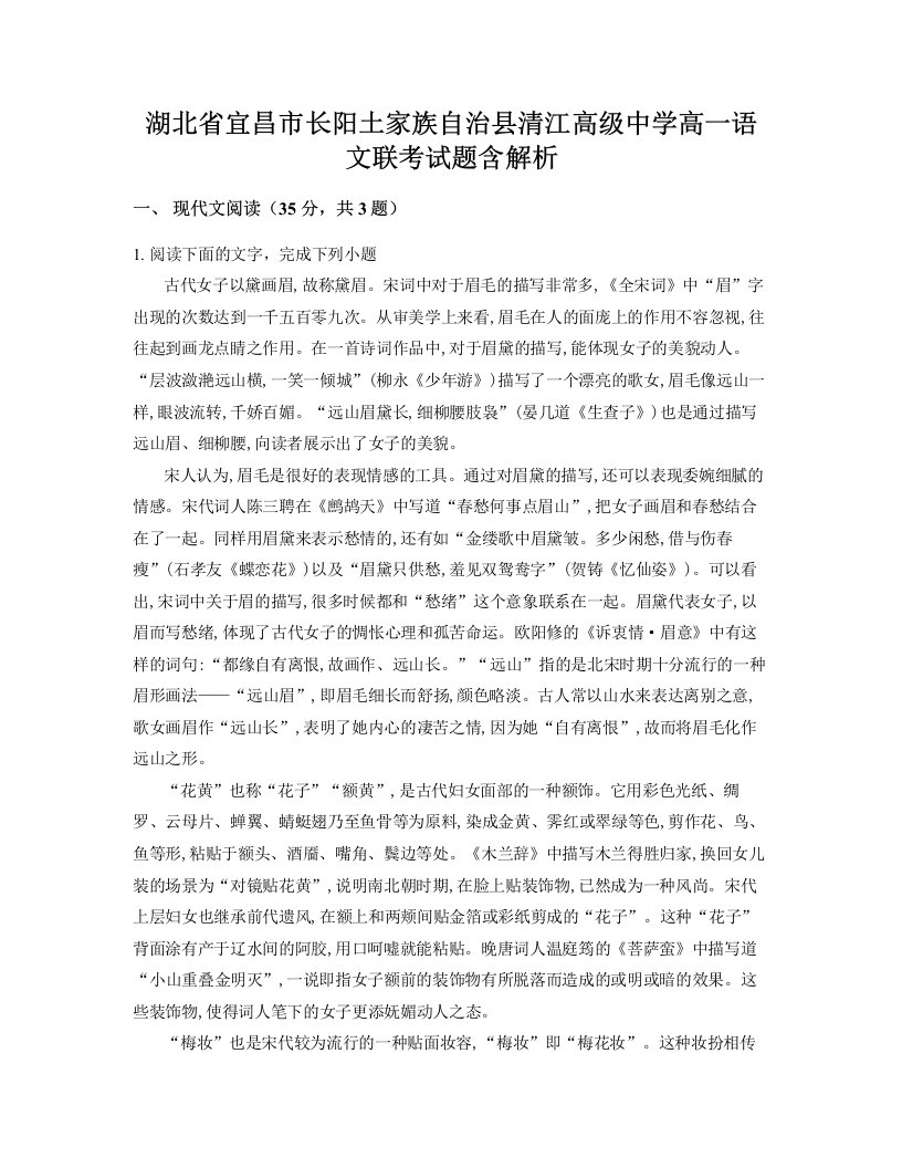 湖北省宜昌市长阳土家族自治县清江高级中学高一语文联考试题含解析