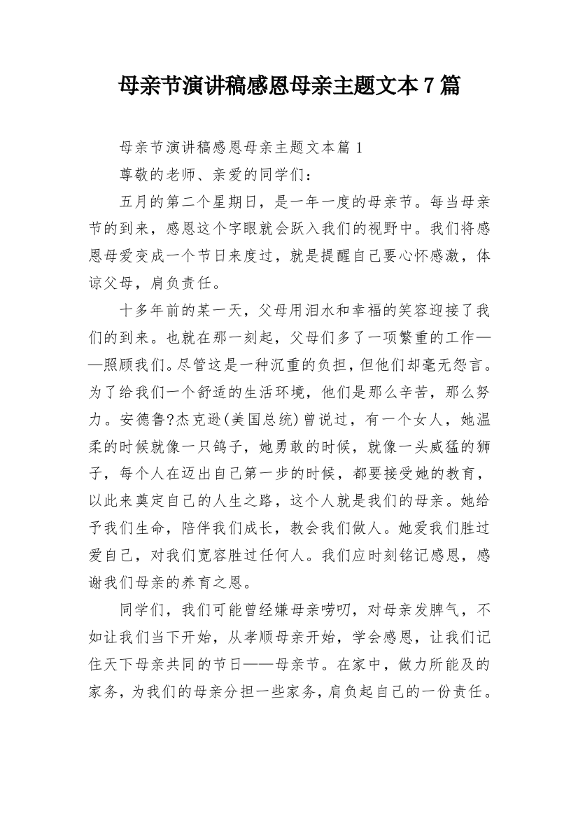 母亲节演讲稿感恩母亲主题文本7篇