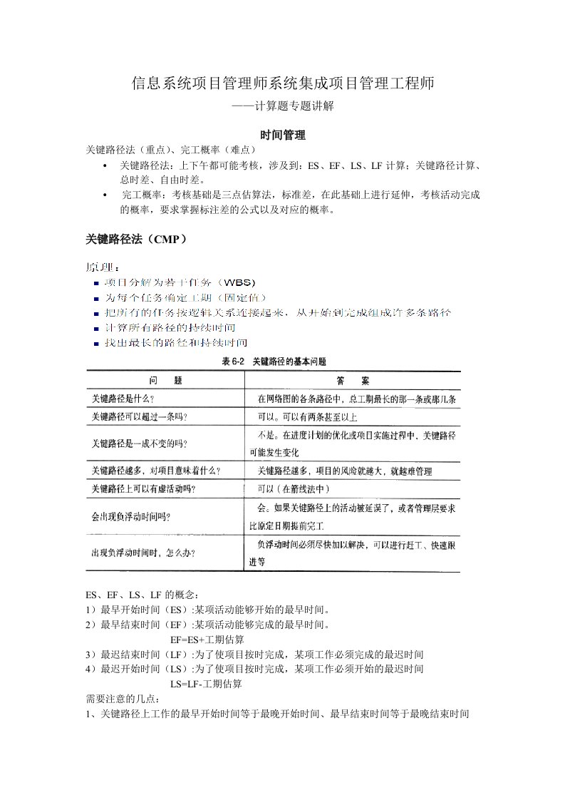 系统集成项目管理工程师计算题