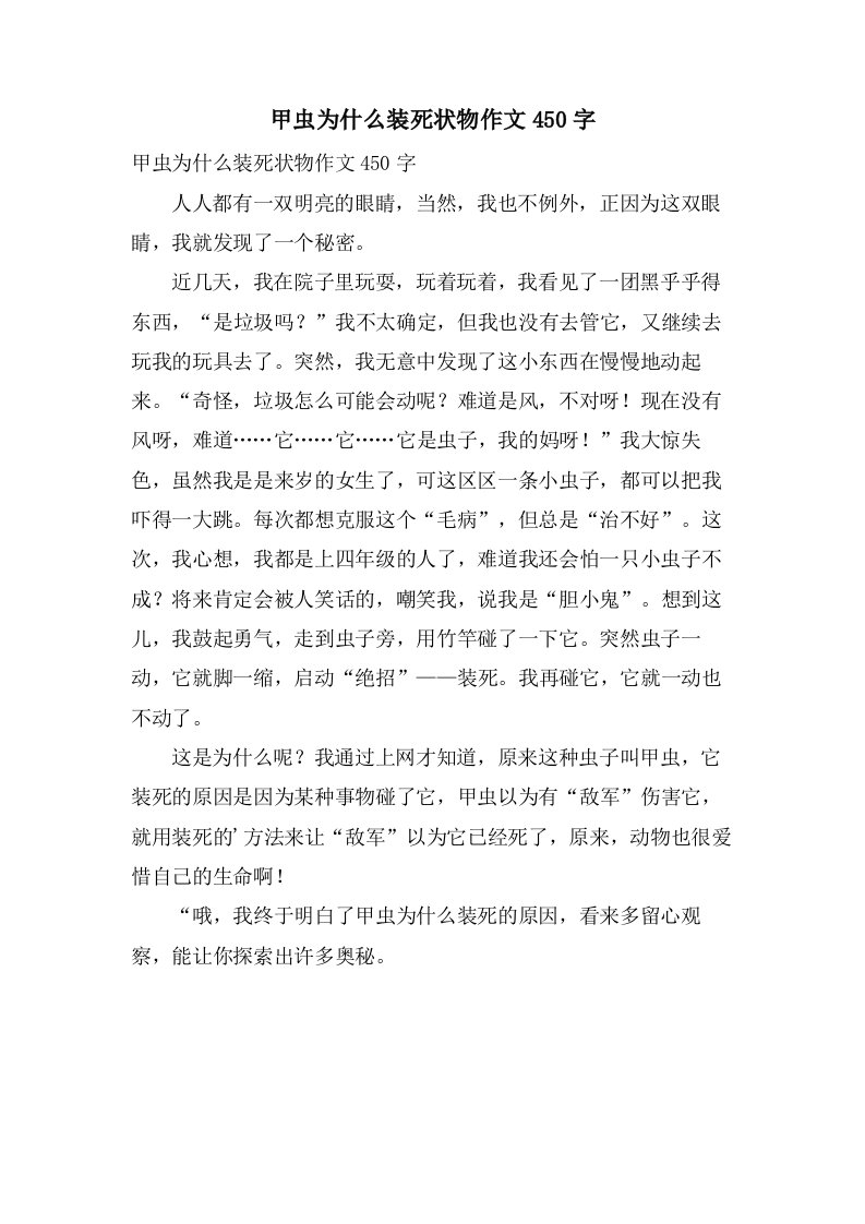 甲虫为什么装死状物作文450字