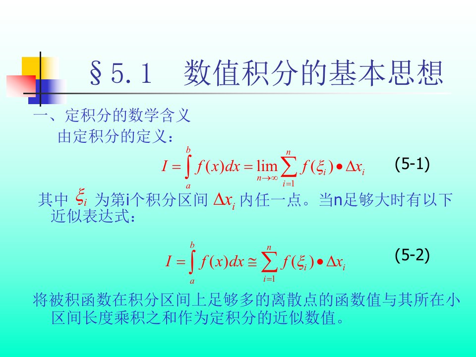 Chapt5数值微积分的数值解法精品课件