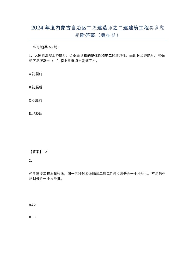 2024年度内蒙古自治区二级建造师之二建建筑工程实务题库附答案典型题