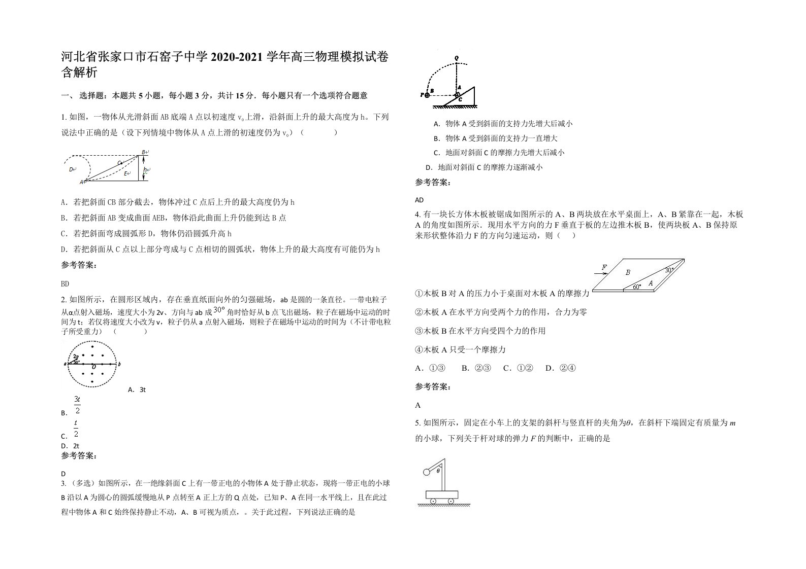 河北省张家口市石窑子中学2020-2021学年高三物理模拟试卷含解析